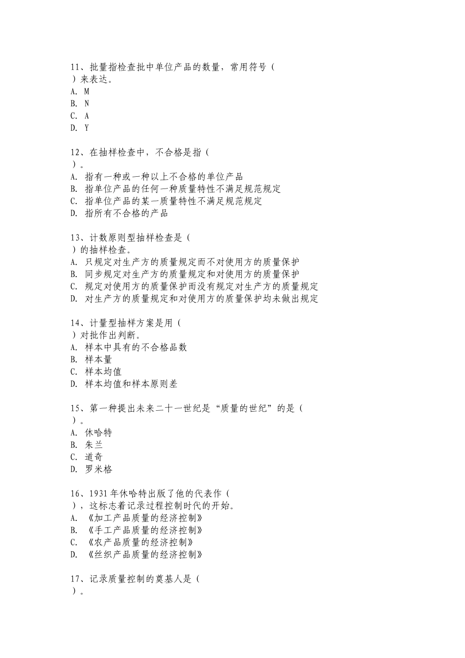 2025年质量工程师中级考试专业理论与实务试题与答案解析_第3页