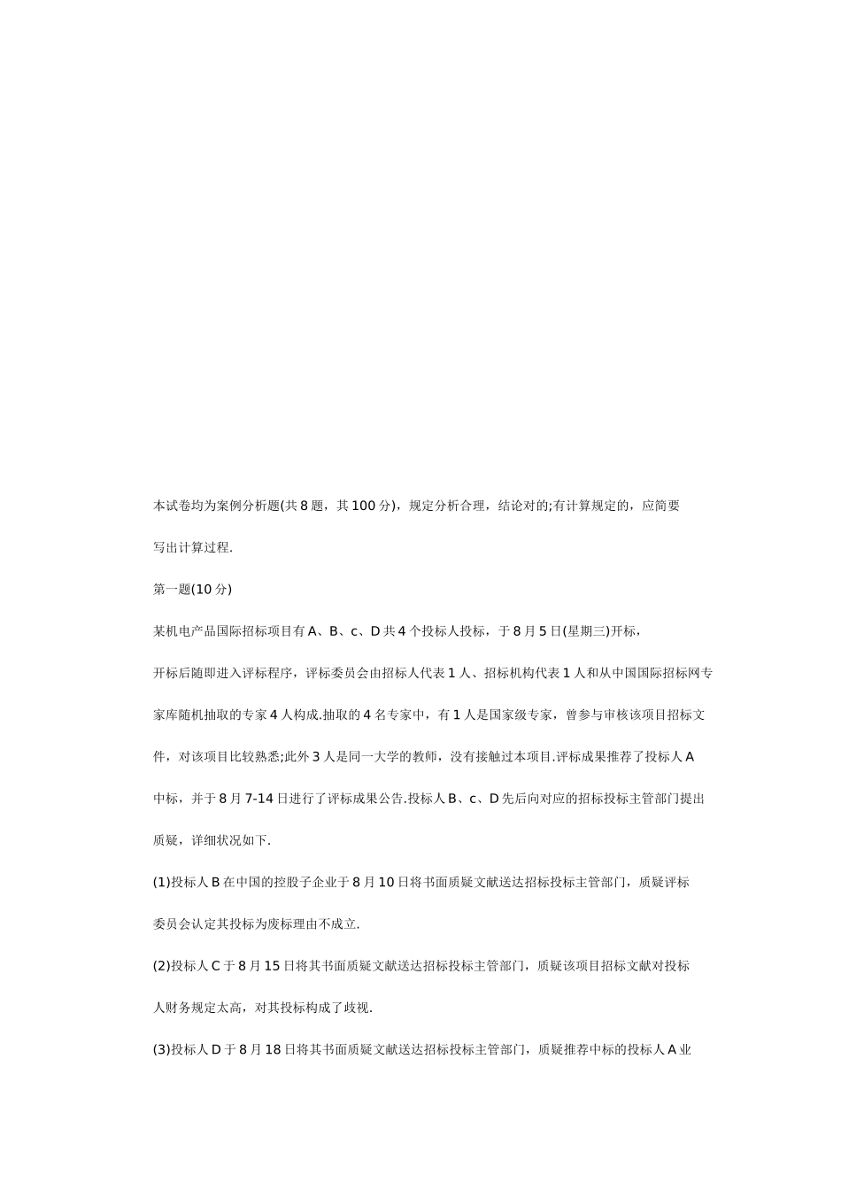 2025年招标师的案例分析_第1页