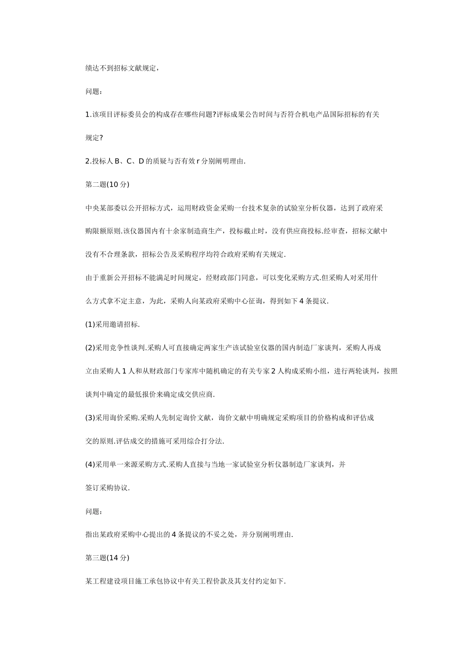 2025年招标师的案例分析_第2页