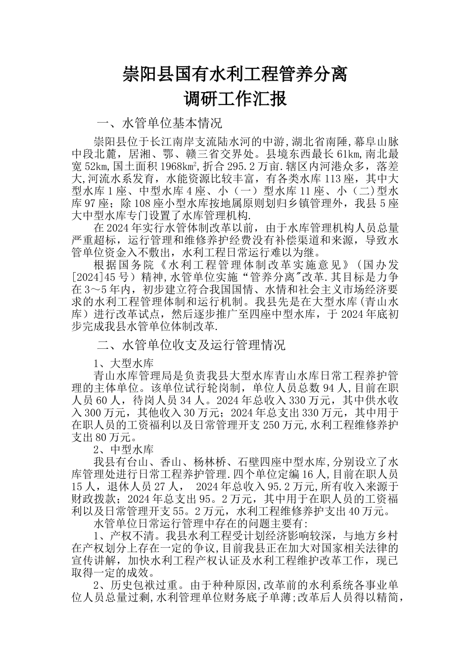 水利工程管养分离调研报告_第1页