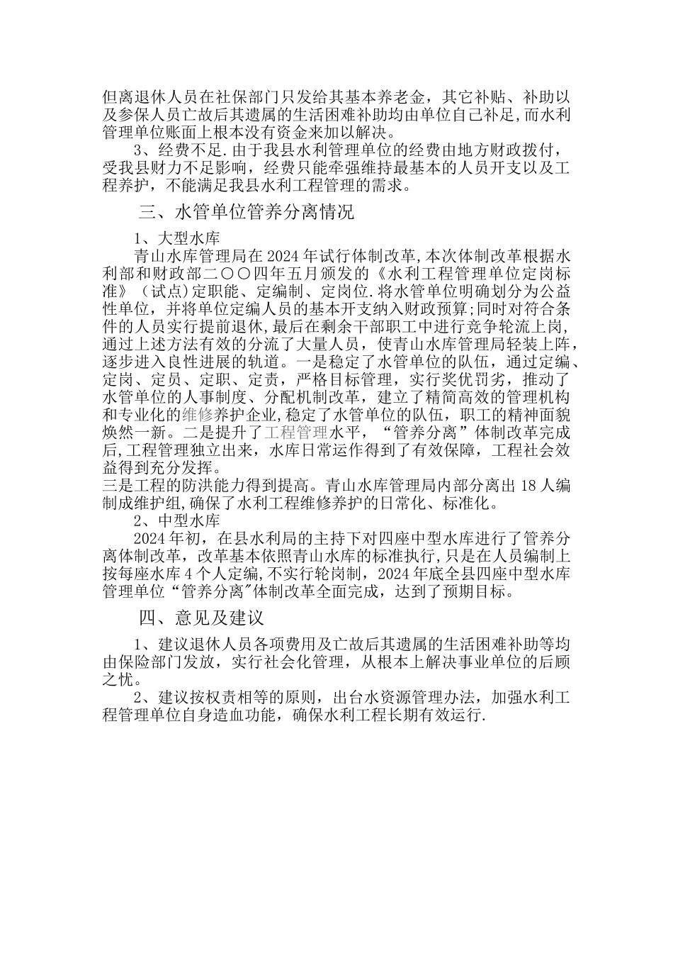 水利工程管养分离调研报告_第2页