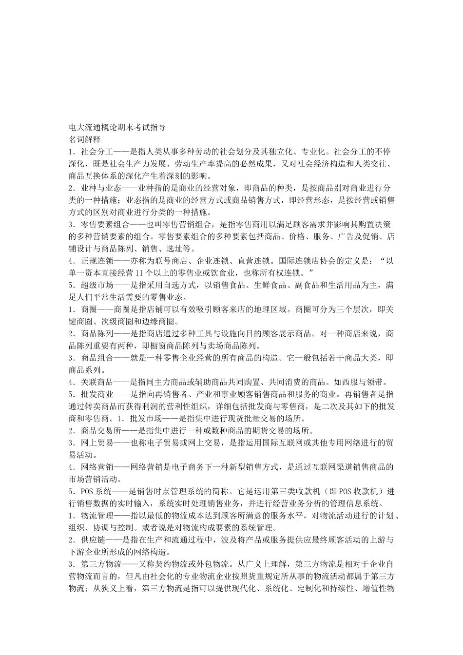 2025年电大电大流通概论期末考试指导_第1页