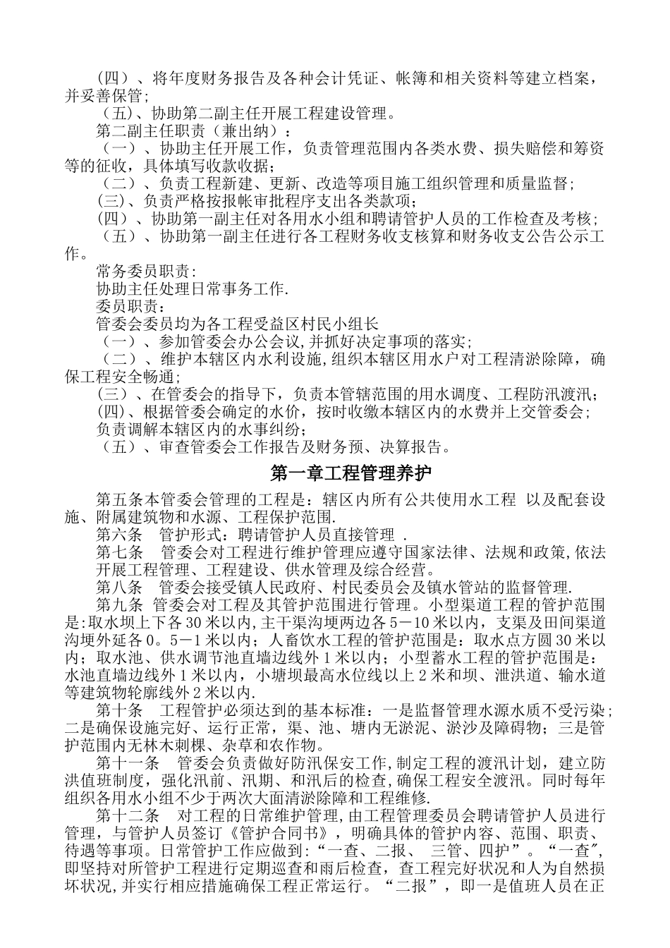 水利工程管护制度_第2页