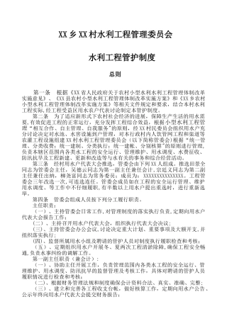 水利工程管护制度