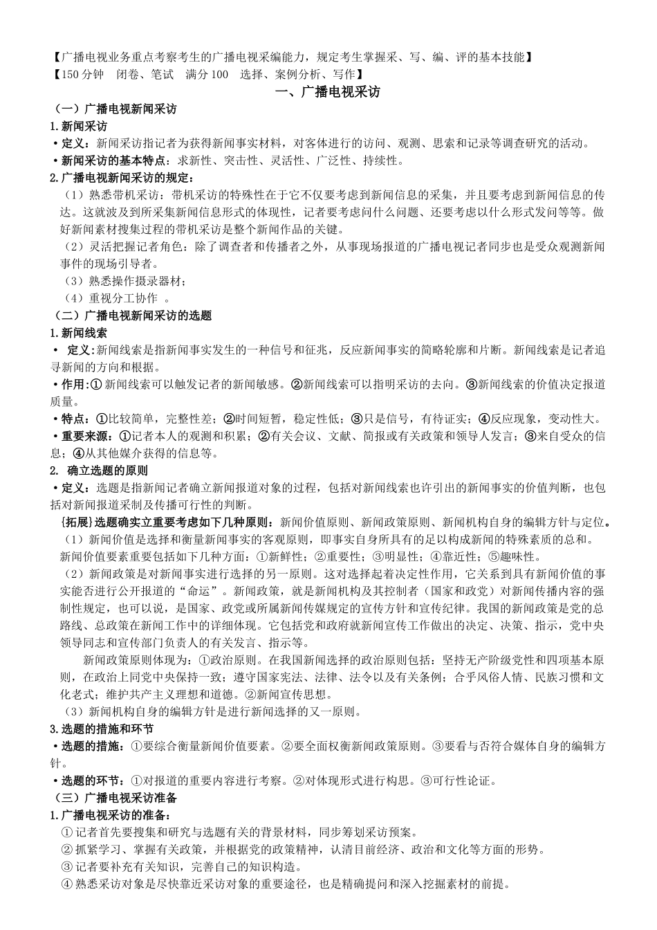 2025年广播电视业务编辑记者证考试用_第1页