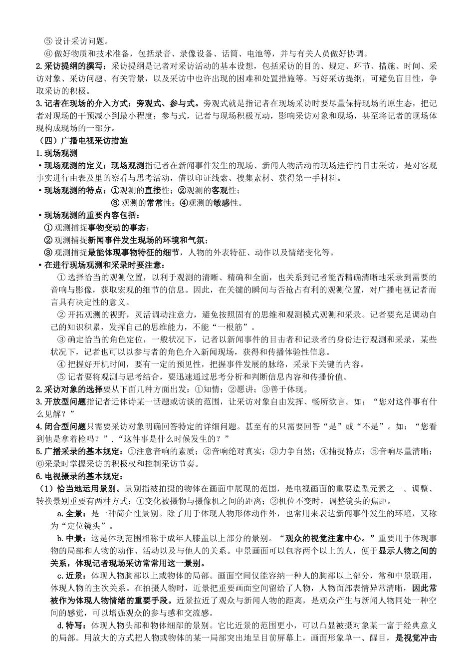 2025年广播电视业务编辑记者证考试用_第2页
