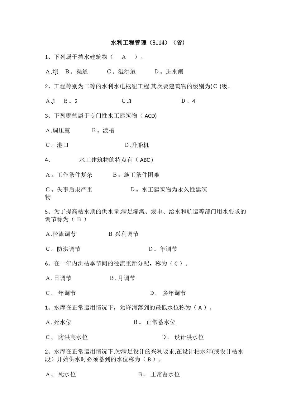 水利工程管理_第1页