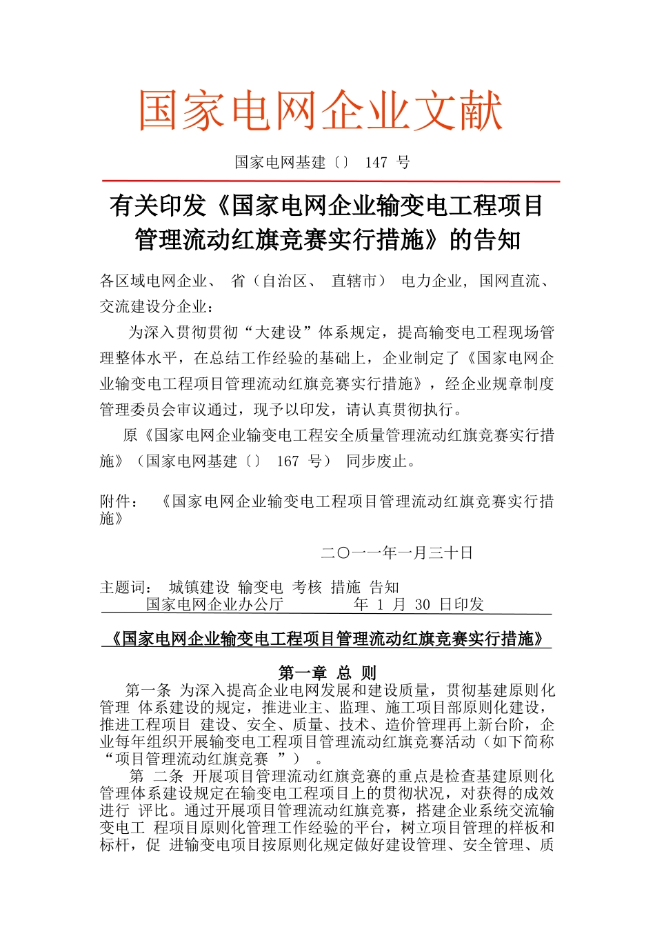2025年《国家电网公司输变电工程项目管理流动红旗竞赛实施办法》_第1页