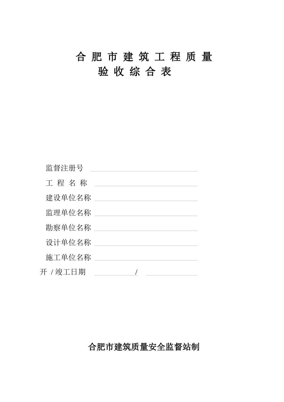 2025年新本合肥市建筑工程质量验收分部验收本_第1页