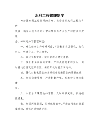 水利工程管理制度
