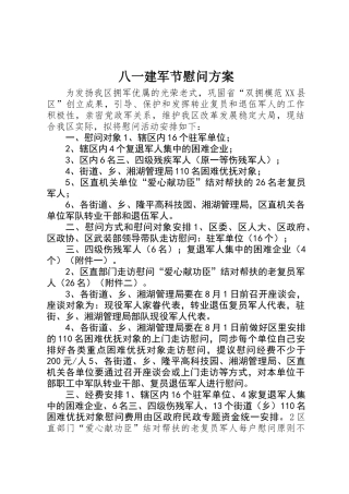 2025年八一建军节慰问方案 