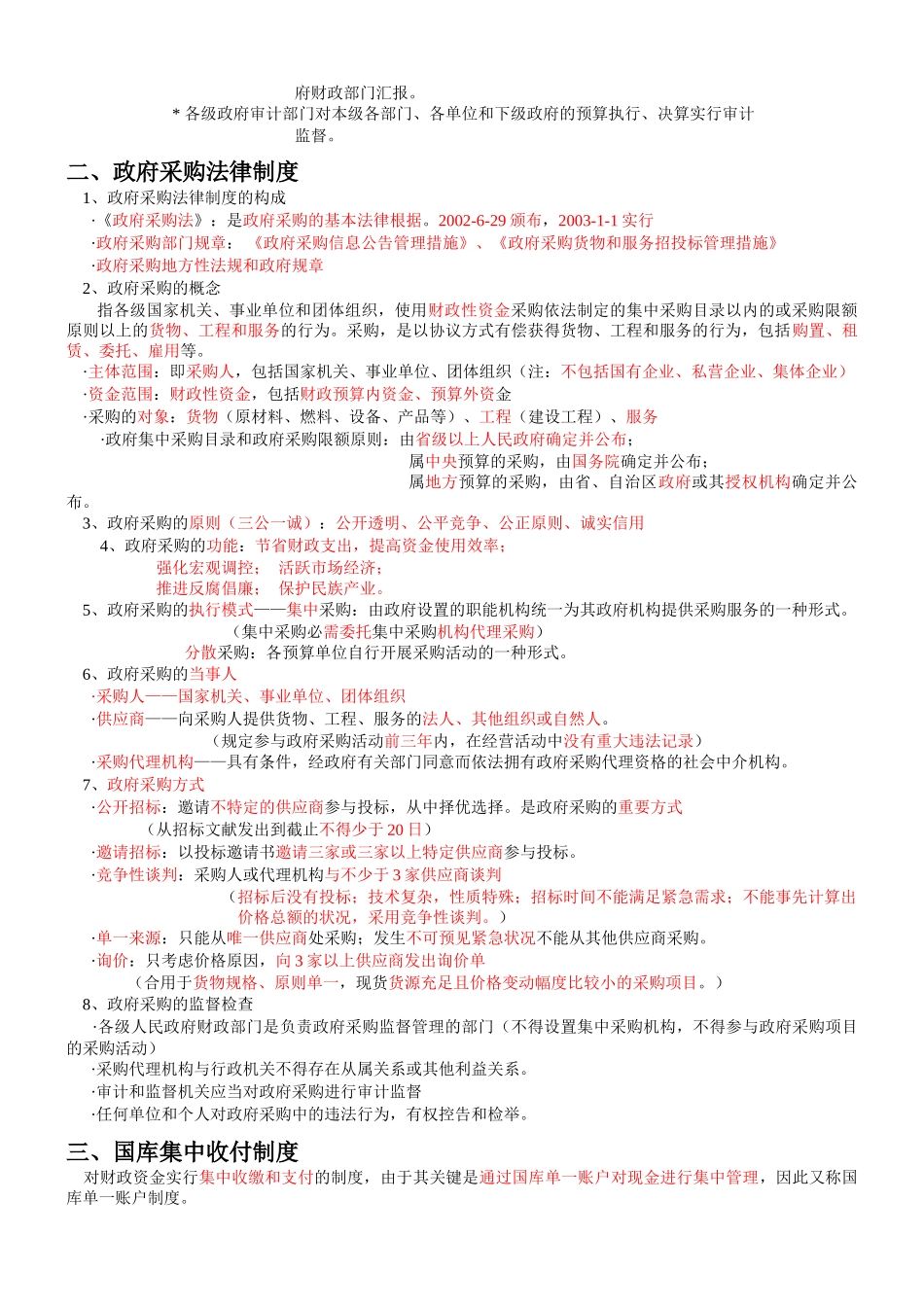 2025年第四章财政法律制度知识点总结复习资料_第3页