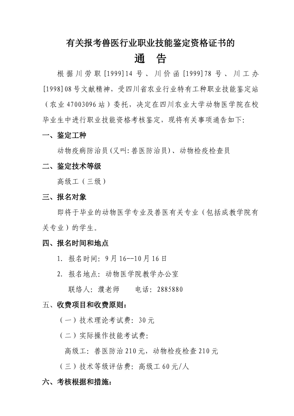 2025年关于报考兽医行业职业技能鉴定资格证书的通告关于报_第1页