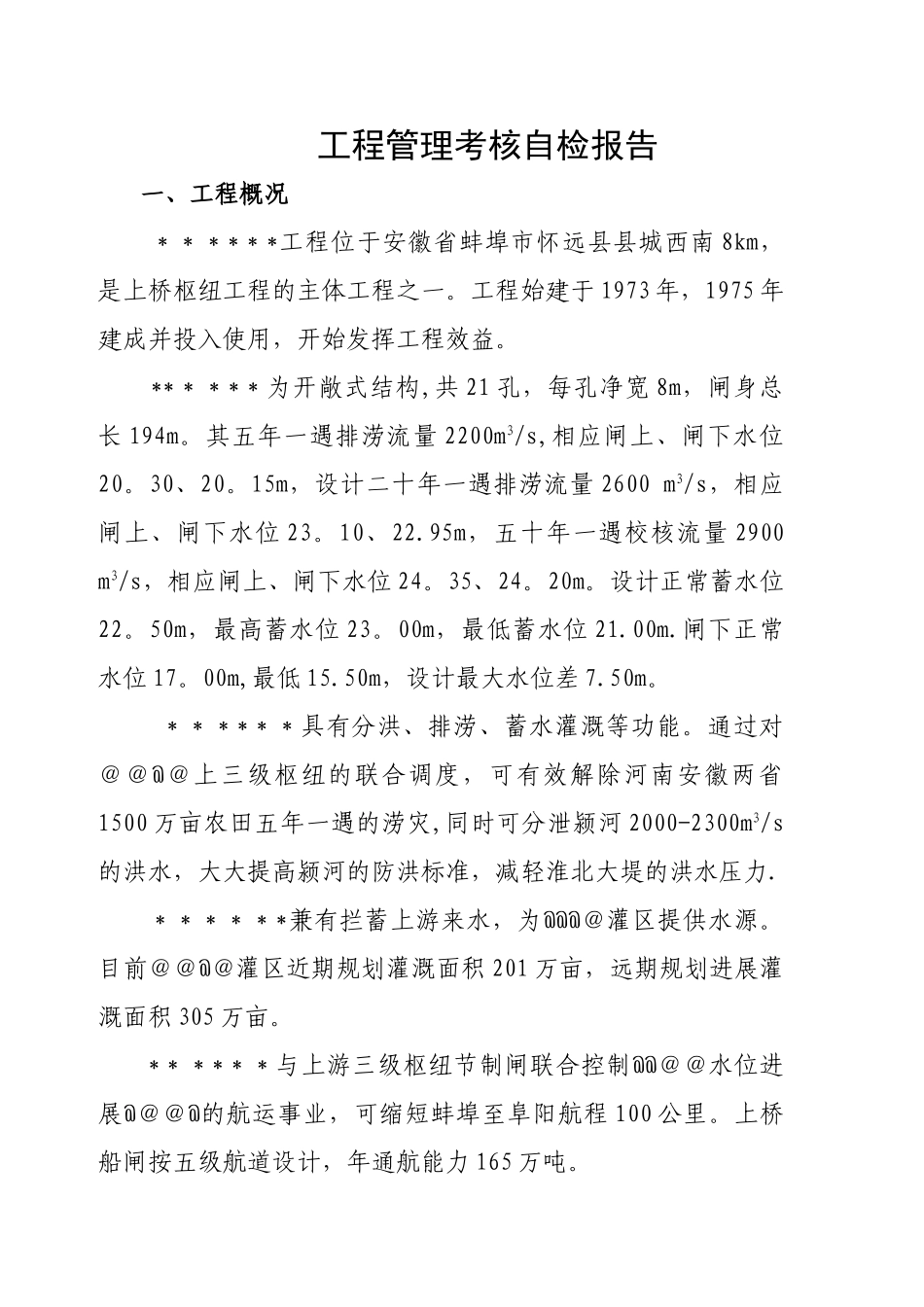 水利工程管理考核自检报告_第1页