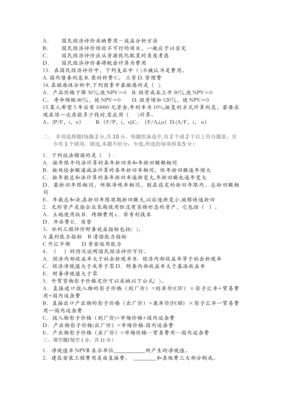 水利工程经济学考试试卷A_第2页