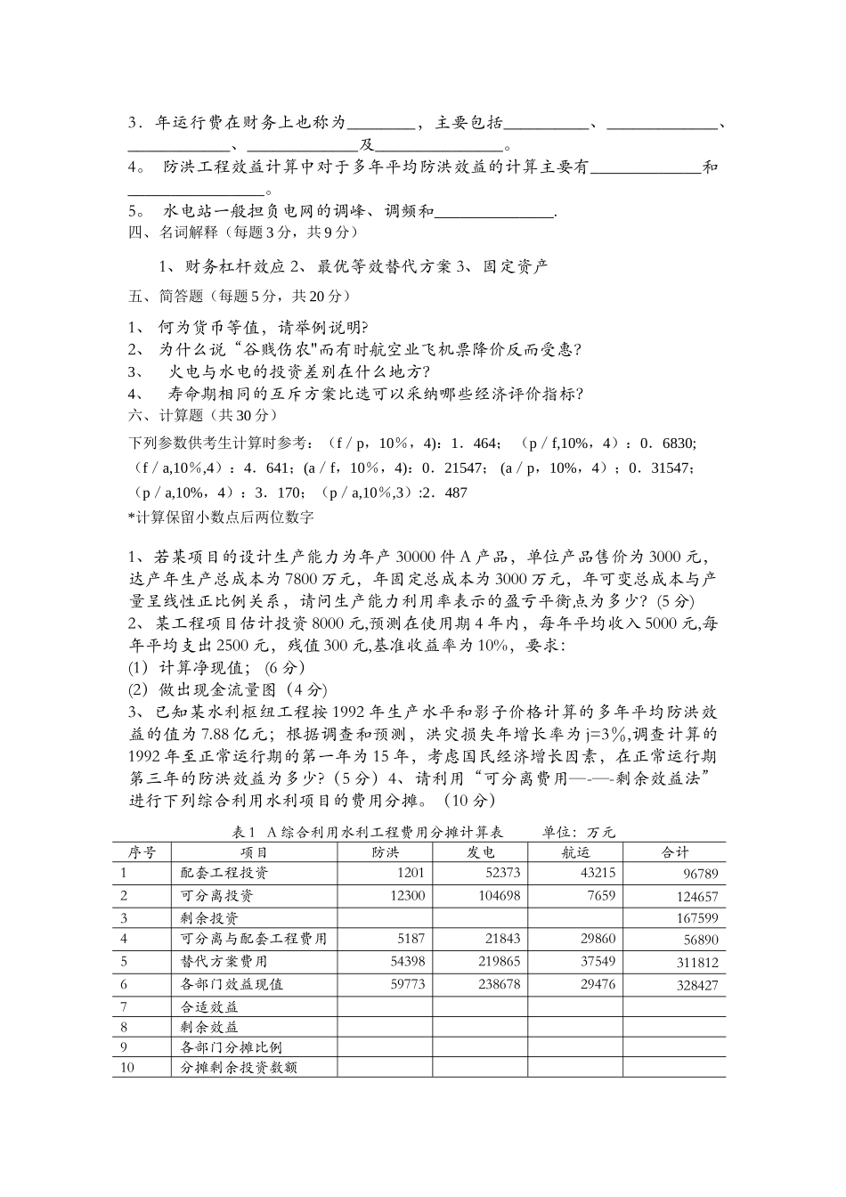 水利工程经济学考试试卷A_第3页