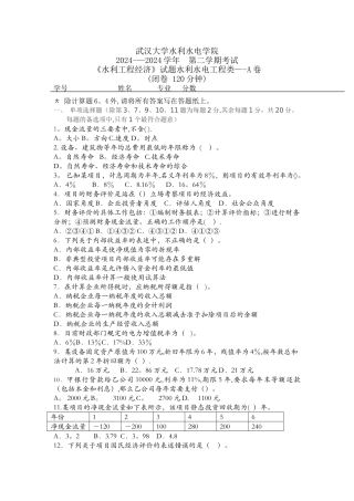 水利工程经济学考试试卷A