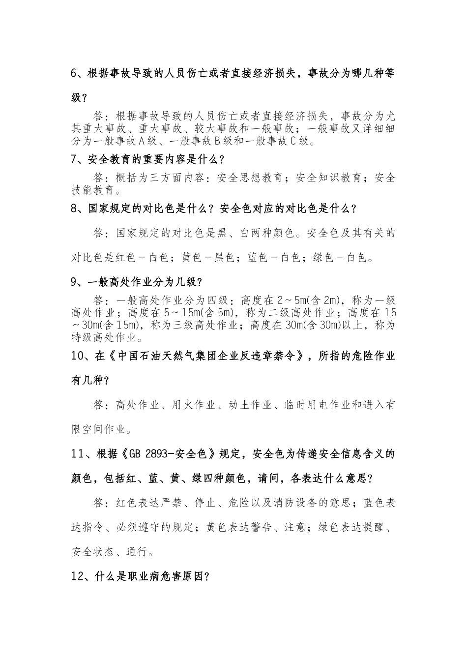 2025年安全环保知识竞赛复习题_第2页