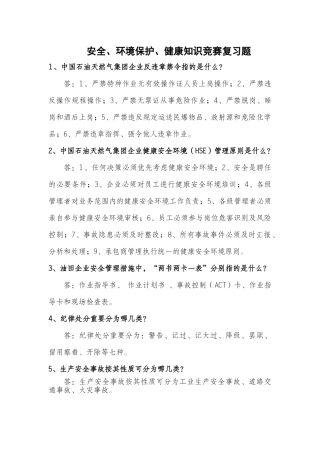 2025年安全环保知识竞赛复习题