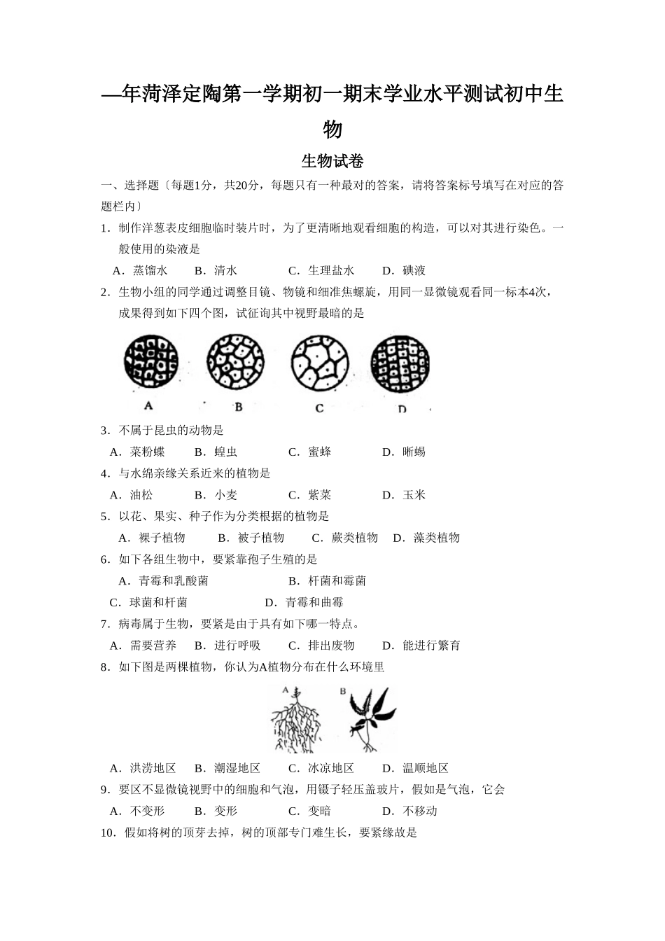 2025年—菏泽定陶第一学期初一期末学业水平测试初中生物_第1页