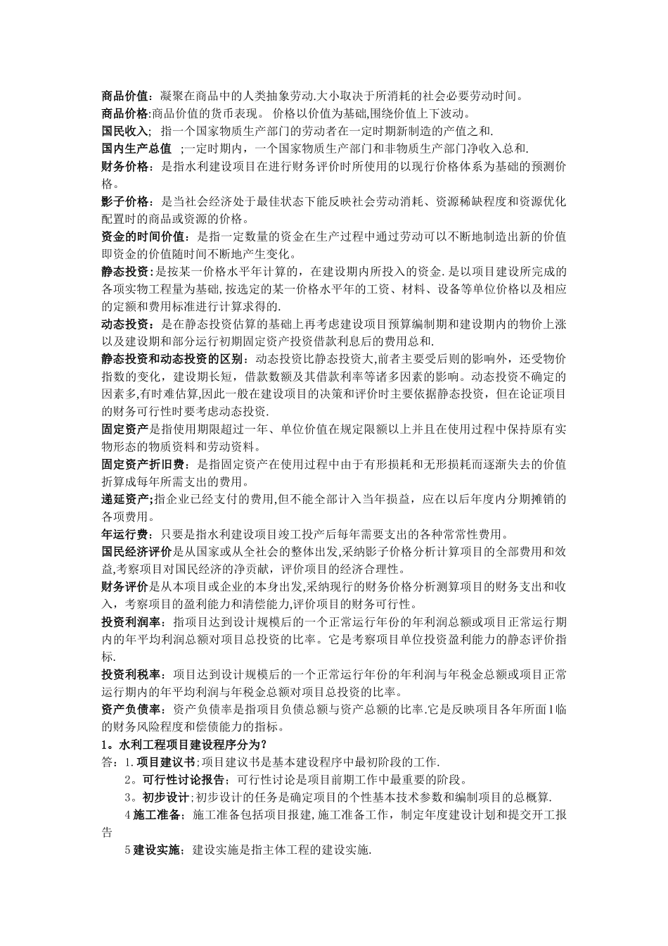 水利工程经济学考试重点及答案_第1页