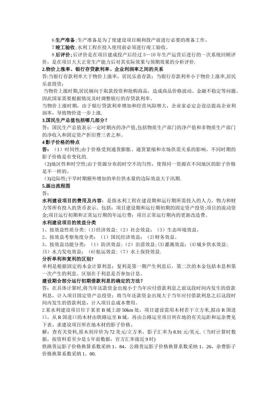 水利工程经济学考试重点及答案_第2页
