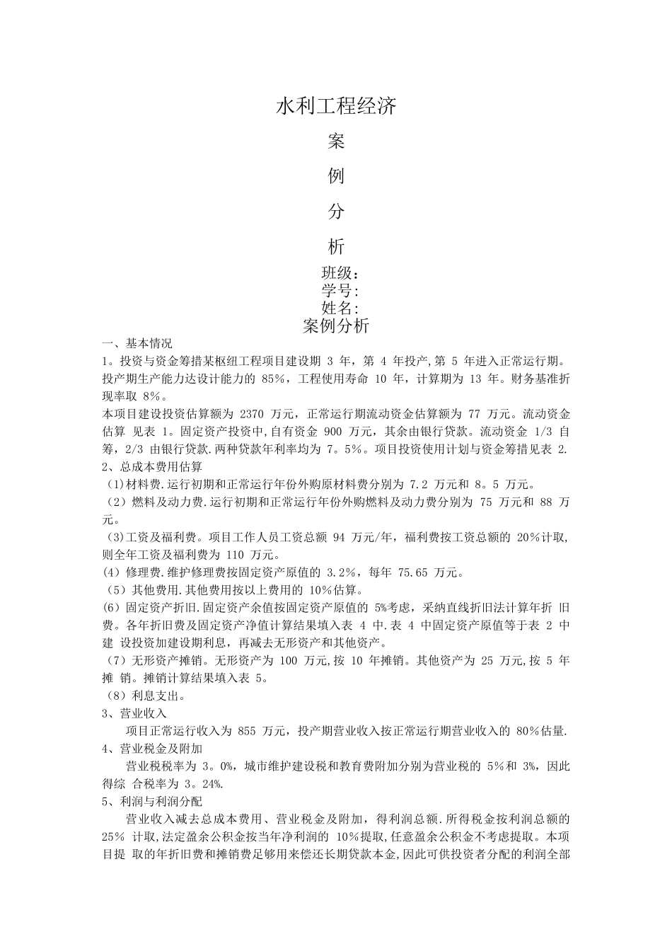 水利工程经济案例分析_第1页