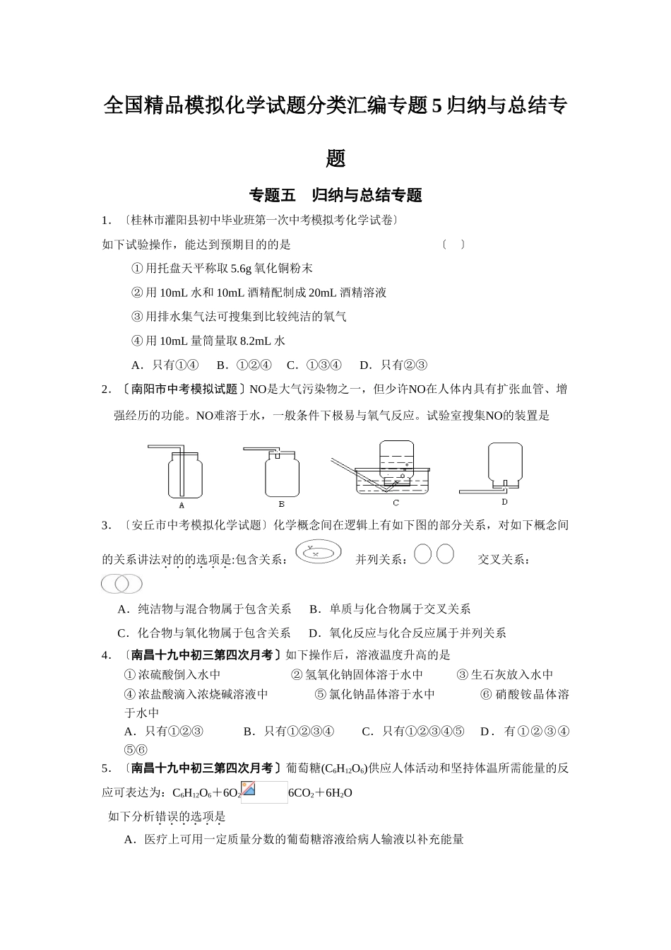 2025年全国模拟化学试题分类汇编专题5归纳与总结专题_第1页