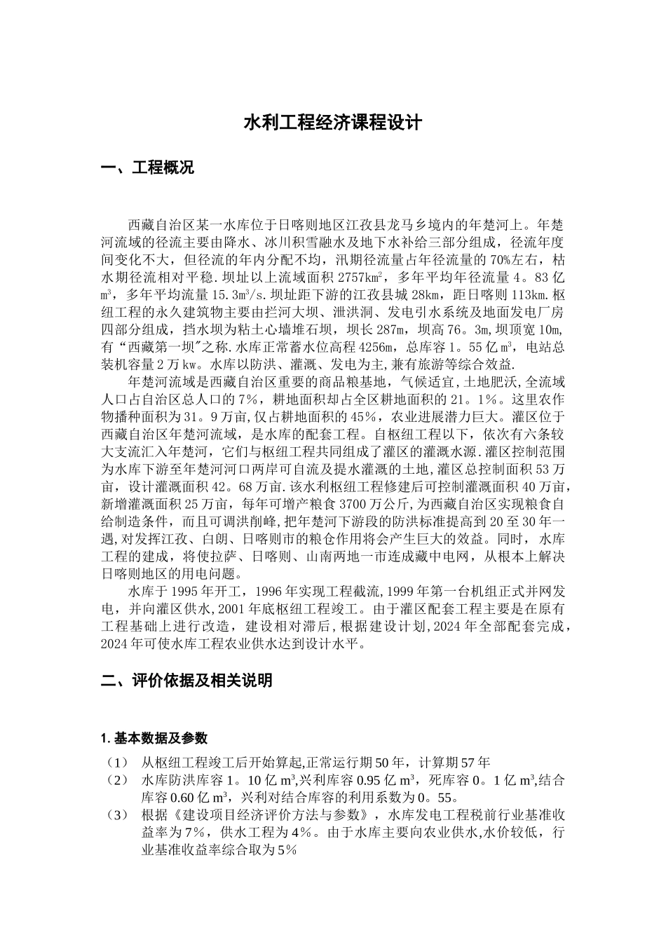 水利工程经济课程设计_第2页