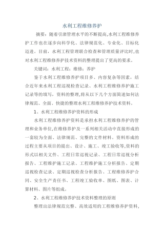 水利工程维修养护