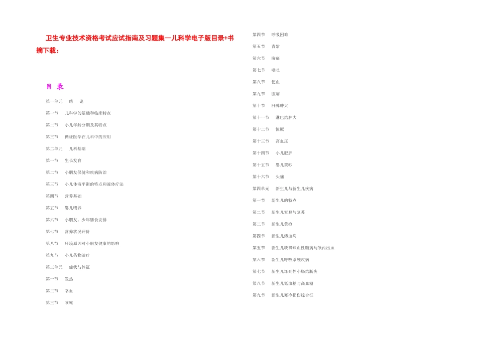 2025年全国卫生专业技术资格考试应试指南及习题集儿科学_第2页