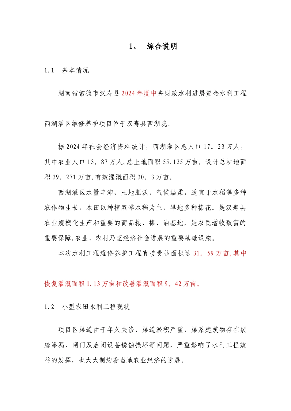 水利工程维修养护方案_第1页