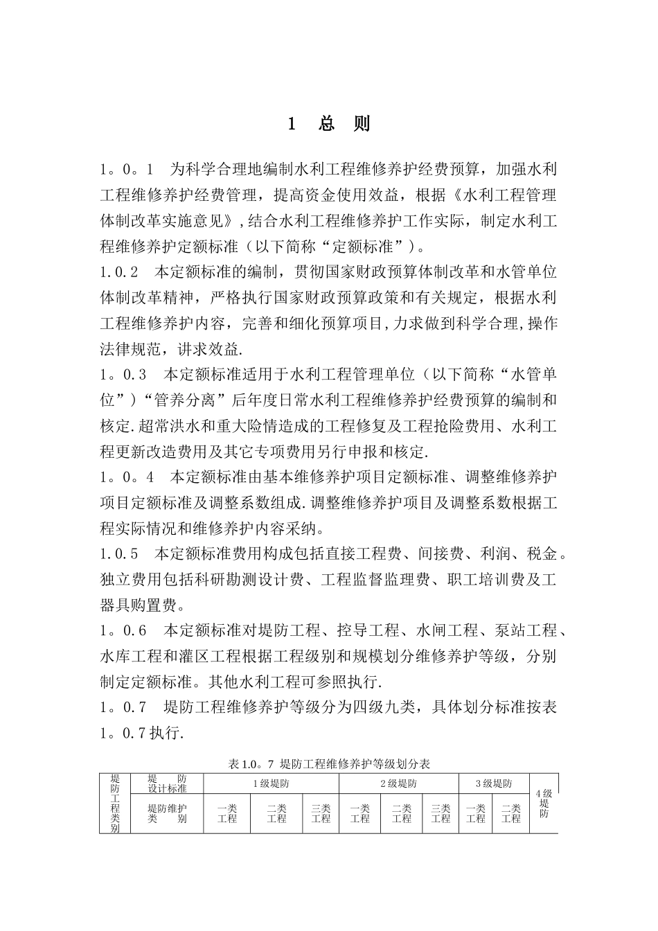 水利工程维护管养定额标准_第2页