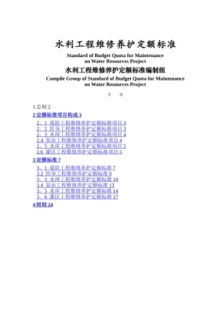 水利工程维护管养定额标准