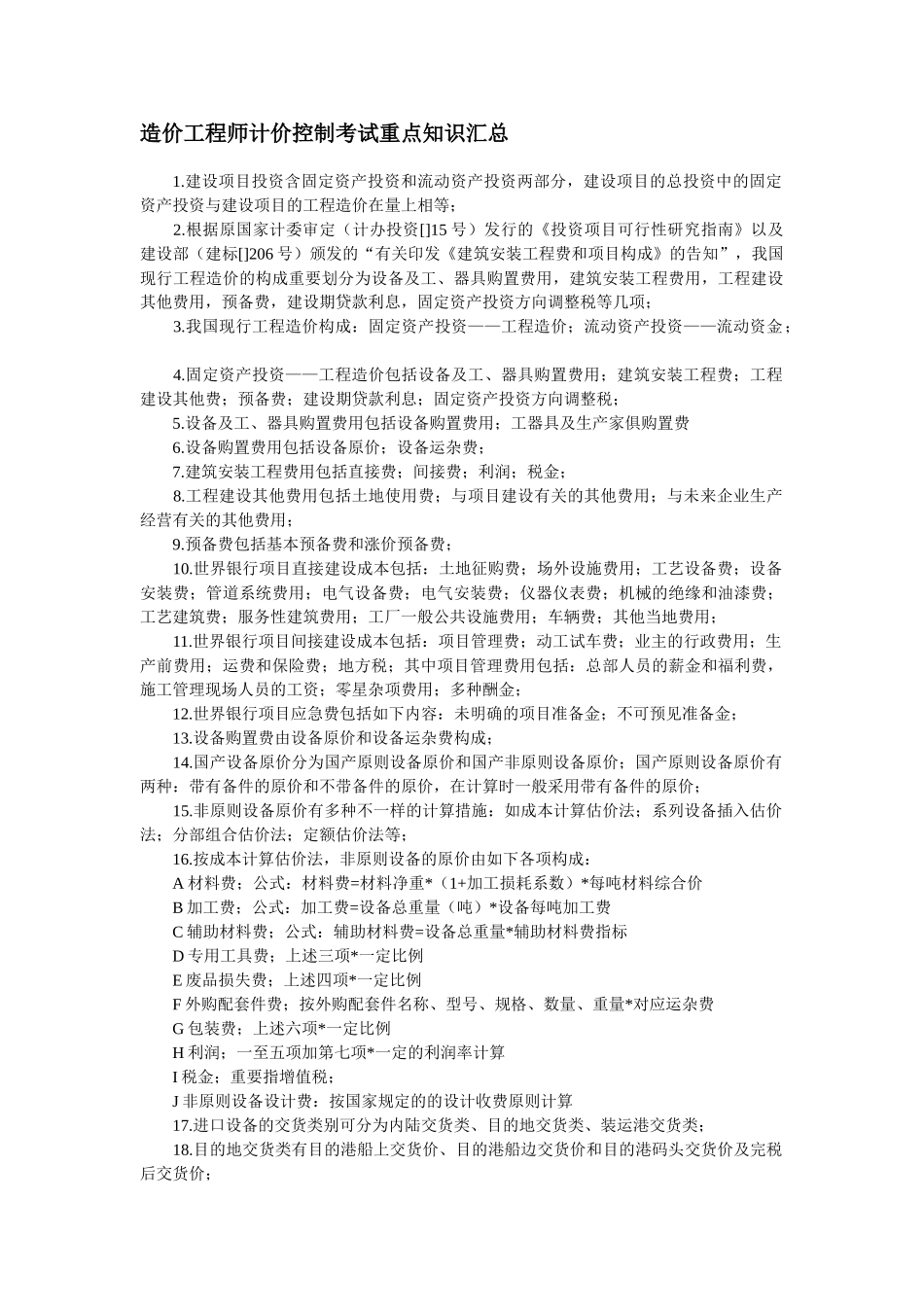 2025年造价工程师计价控制考试重点知识汇总_第1页