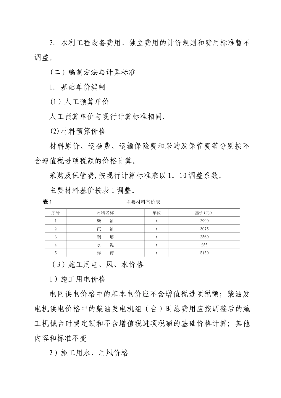 水利工程营业税改征增值税计价依据调整办法_第2页