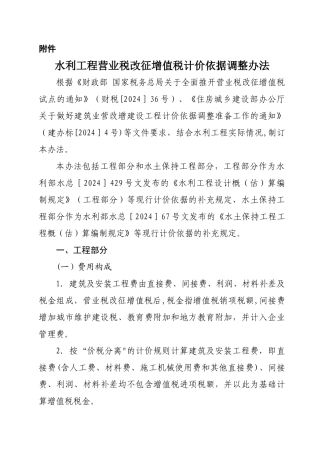 水利工程营业税改征增值税计价依据调整办法