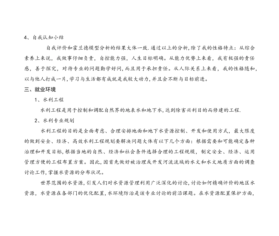 水利工程职业规划书_第3页