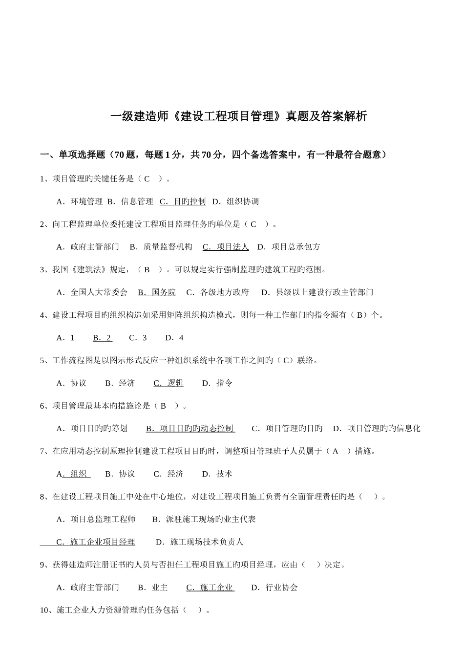 2025年一级建造师历年真题管理_第2页