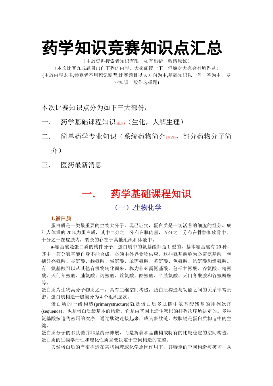 2025年药学知识竞赛知识点汇总中山大学药学院_第1页