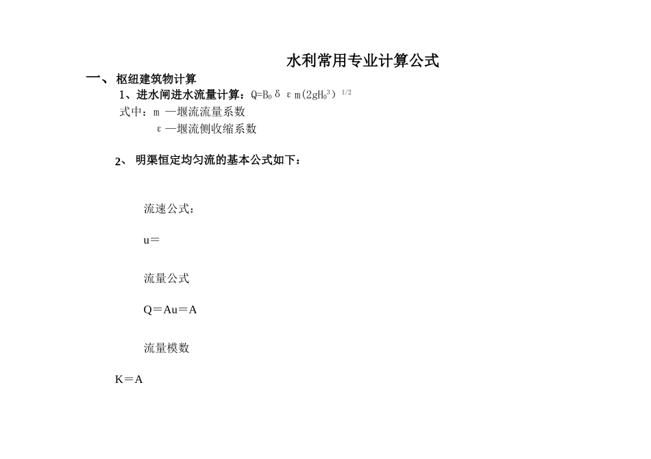 水利工程设计常用计算公式_第1页