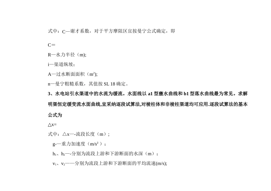 水利工程设计常用计算公式_第2页