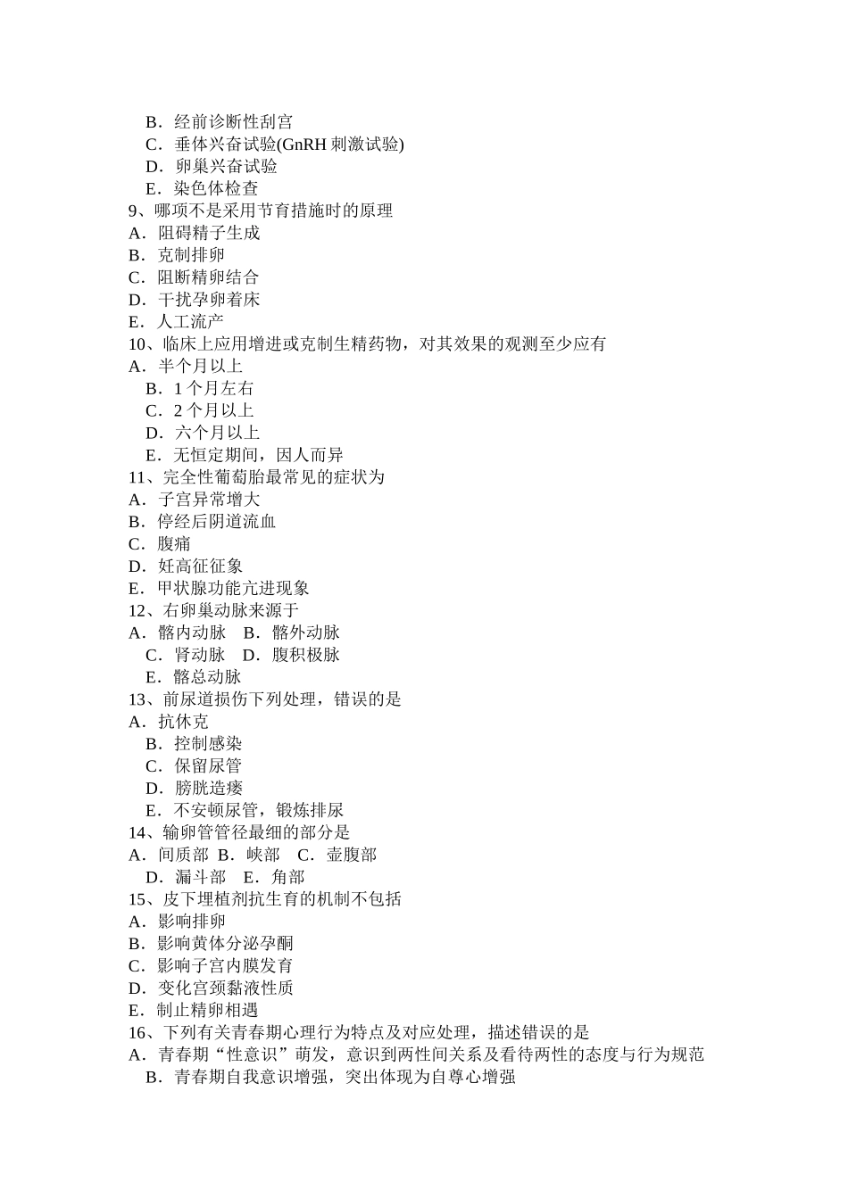 2025年广东省主治医师计划生育高级资格考试试卷_第2页