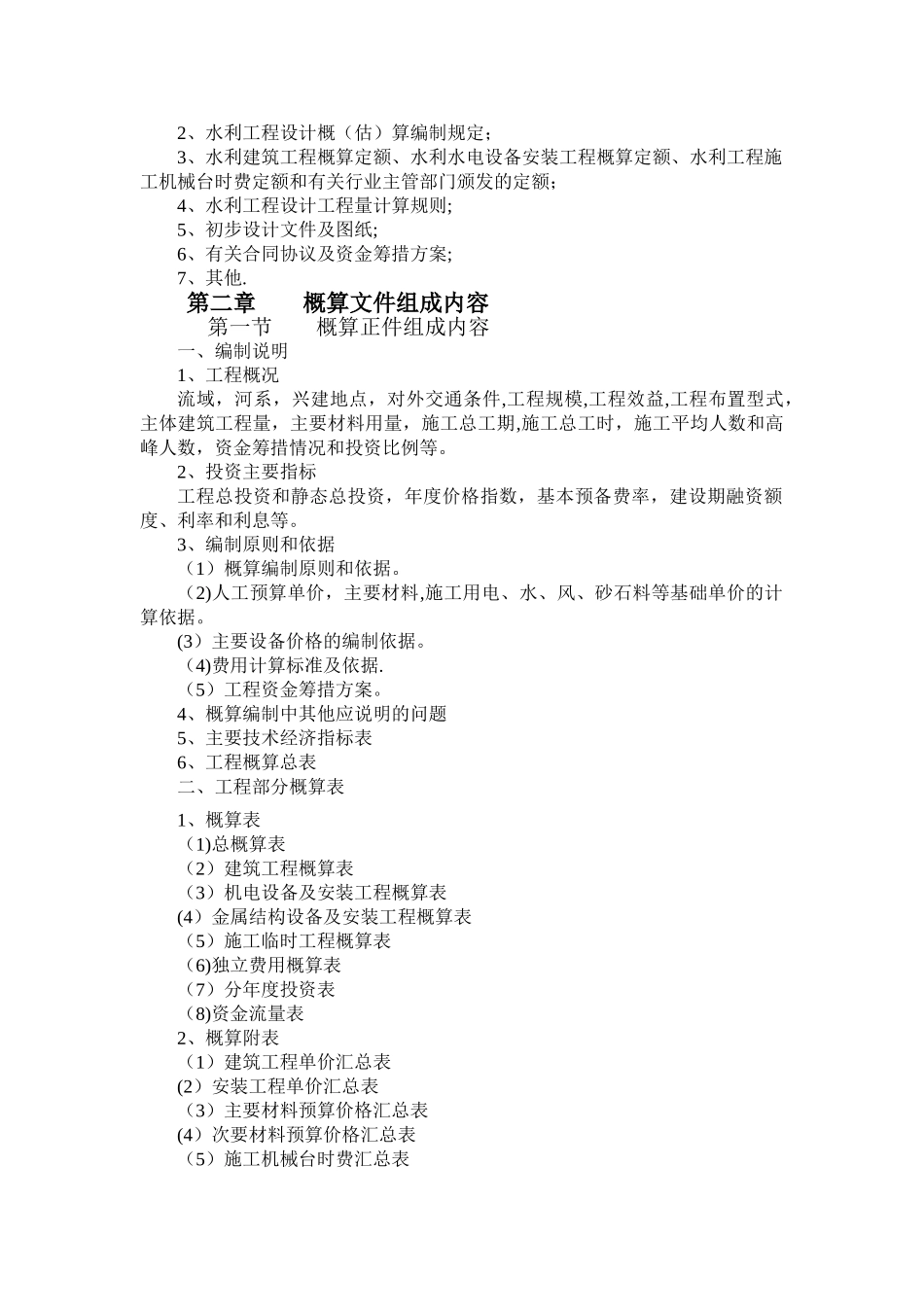 水利工程设计概算编制规定_第2页