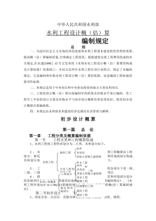 水利工程设计概算编制规定