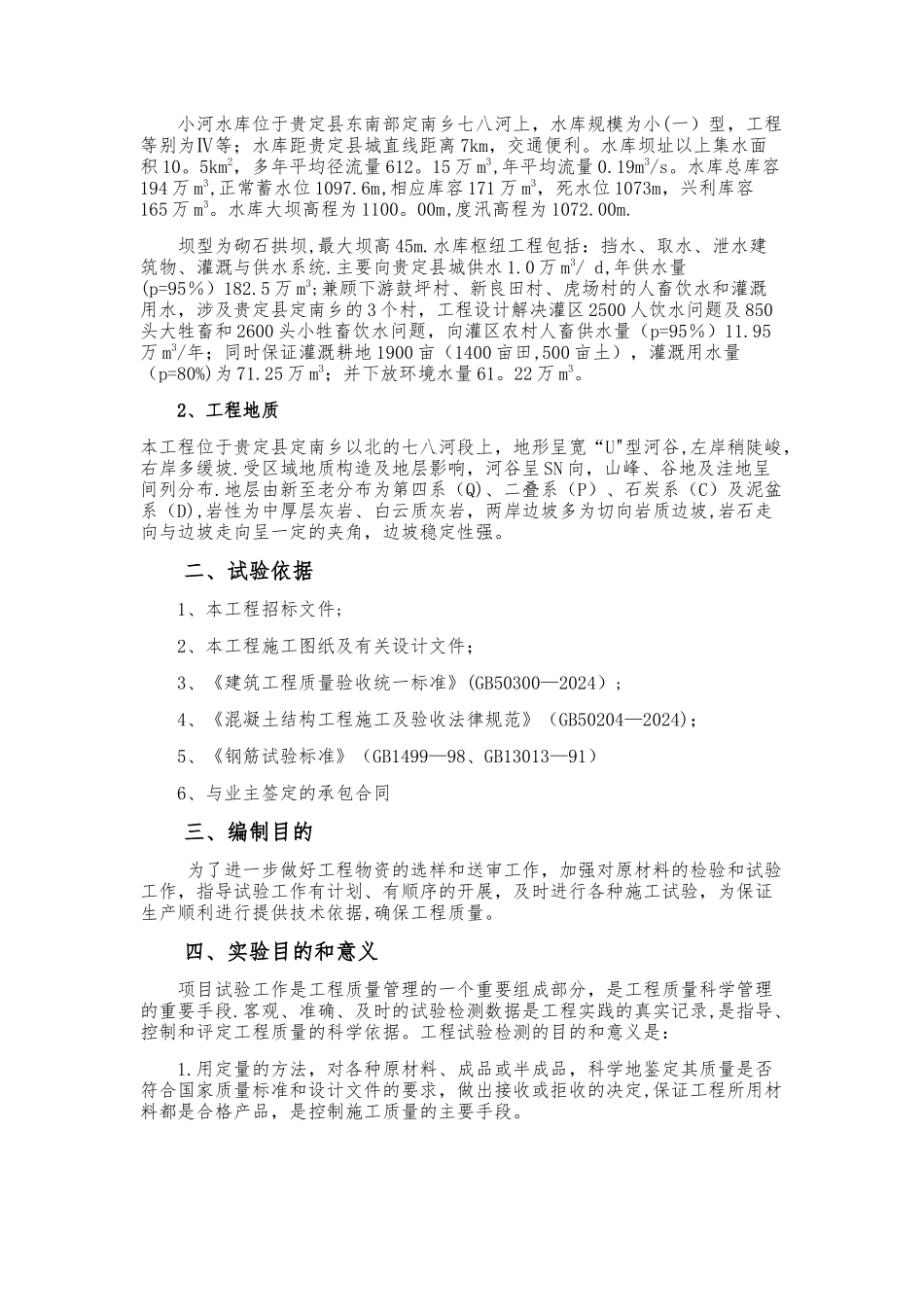 水利工程试验方案_第2页