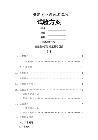 水利工程试验方案