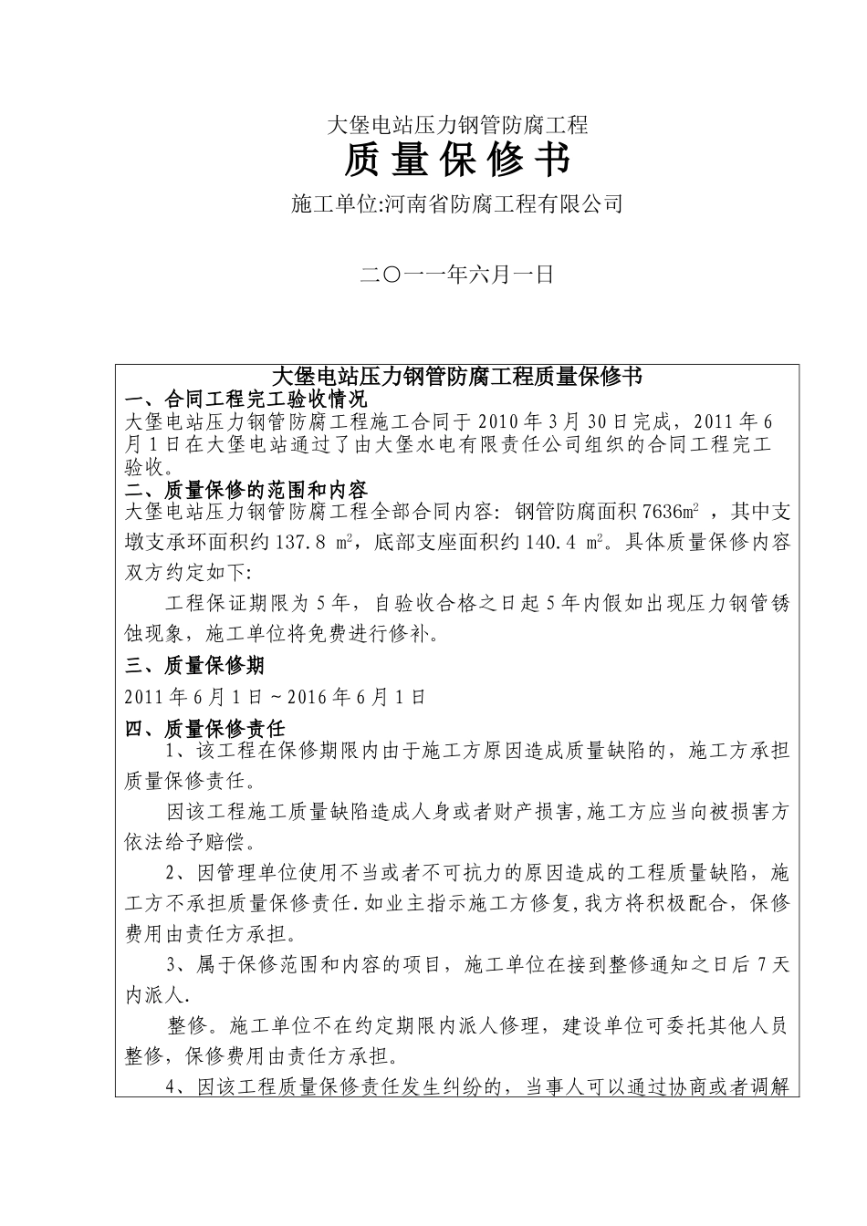 水利工程质量保修书-范例_第1页