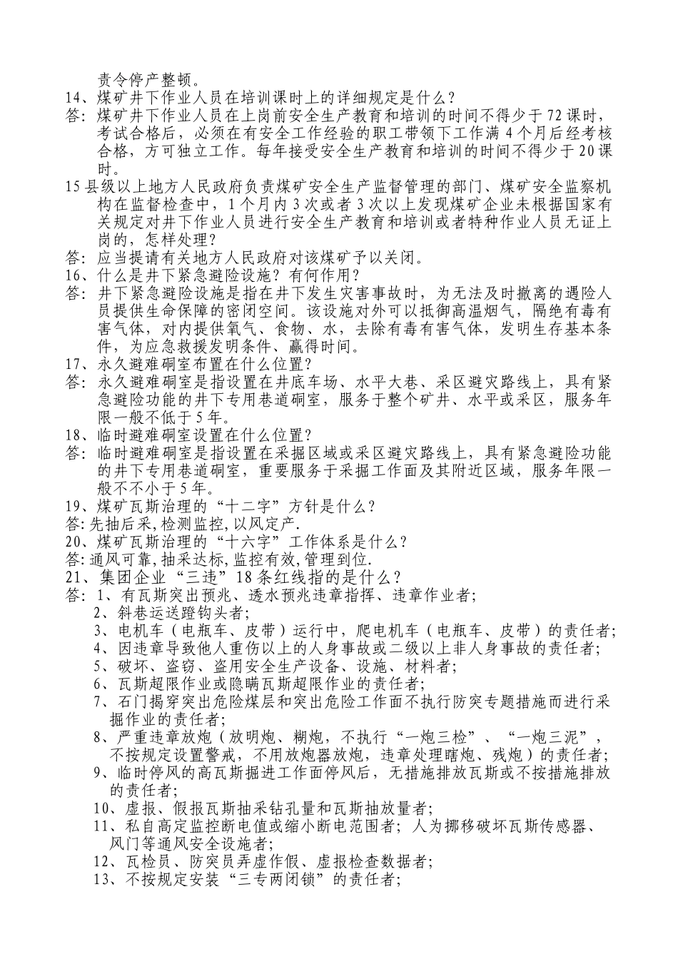 2025年安全题库吴学建_第2页