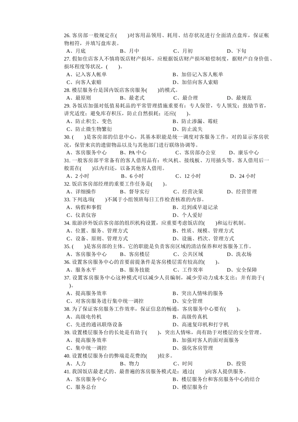 2025年客房服务员职业技能鉴定国家题库中级_第3页